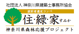 設計者選定コンペ 住・緑・家 すみか