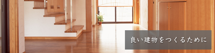 良い建物をつくるために