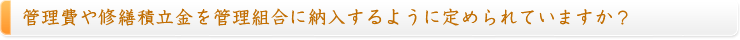 管理費や修繕積立金を管理組合に納入するように定められていますか？