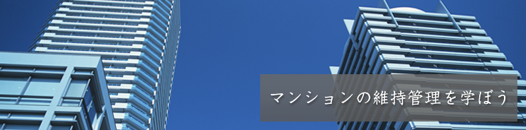 マンションの維持管理を学ぼう