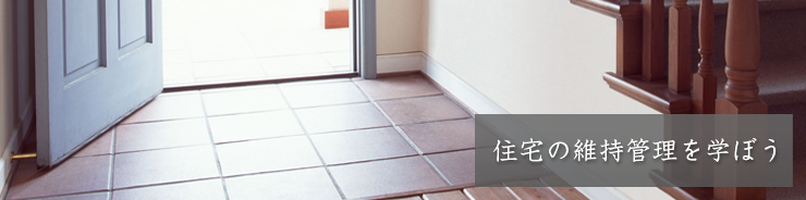 住宅の維持管理を学ぼう