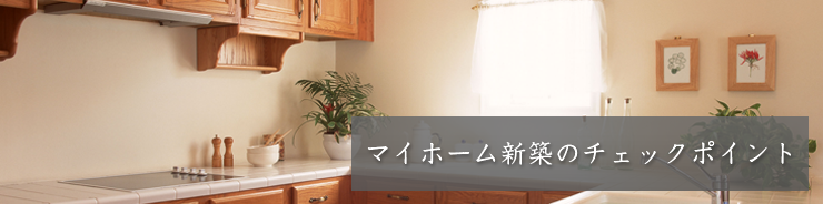 マイホーム新築のチェックポイント