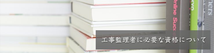 工事監理者に必要な資格