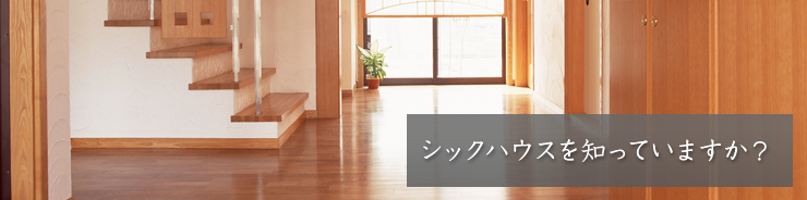 シックハウスを知っていますか？