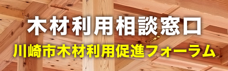 木材利用相談窓口 川崎市木材利用促進フォーラム