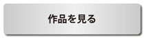 作品番号6へジャンプ